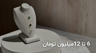 6 تا 12 میلیون